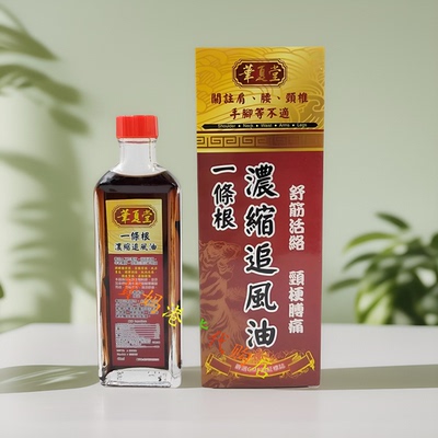 香港正品采购华夏堂一条根浓缩追风油40毫升 有药材浸泡,全国包邮