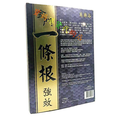 香港正品采购万药谷 一条根活络膏贴10片盒 活血通关 包邮