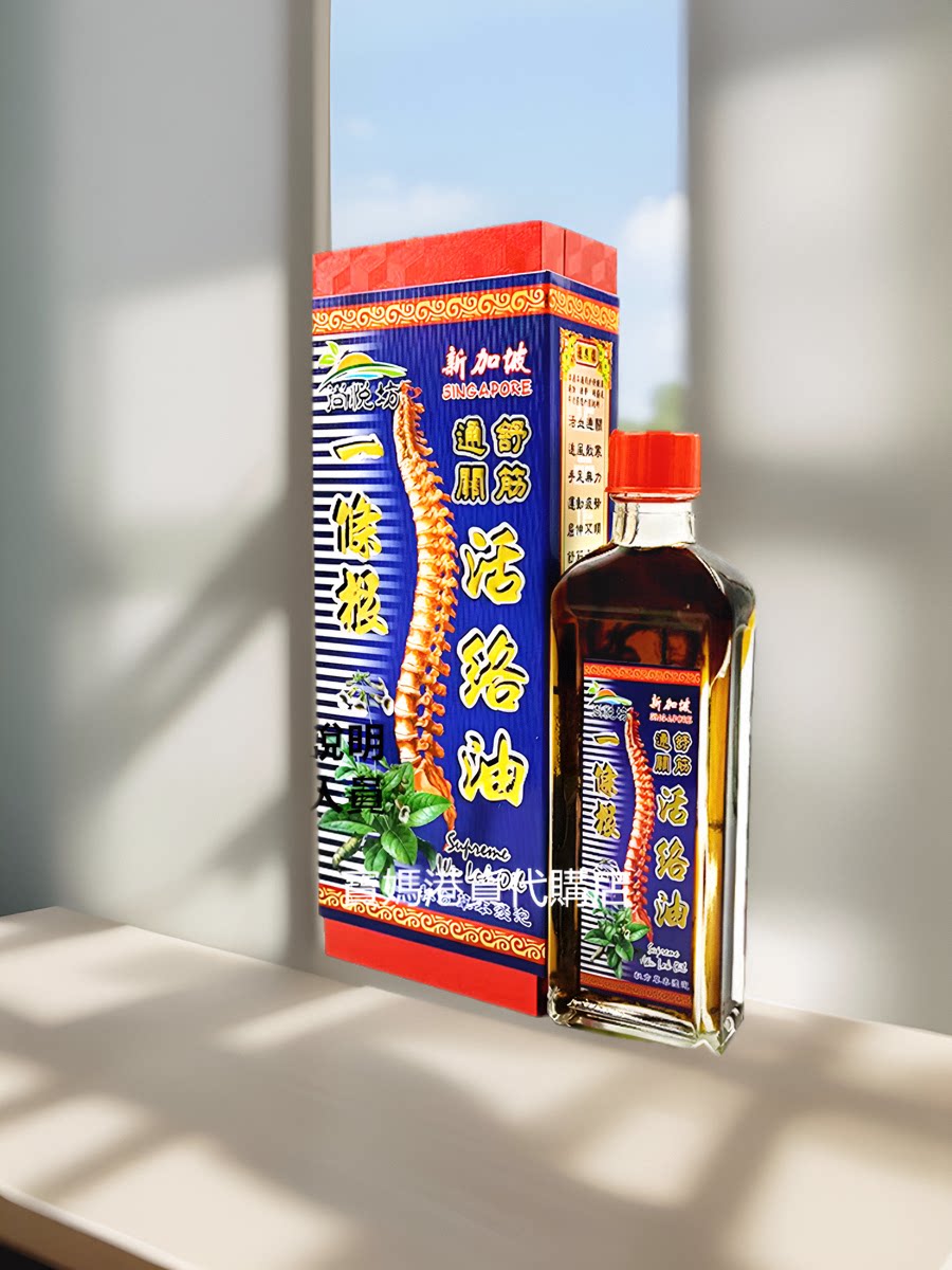 香港正品采购 新加坡 尚悦坊 一条根通关舒筋活络油 45ml包邮