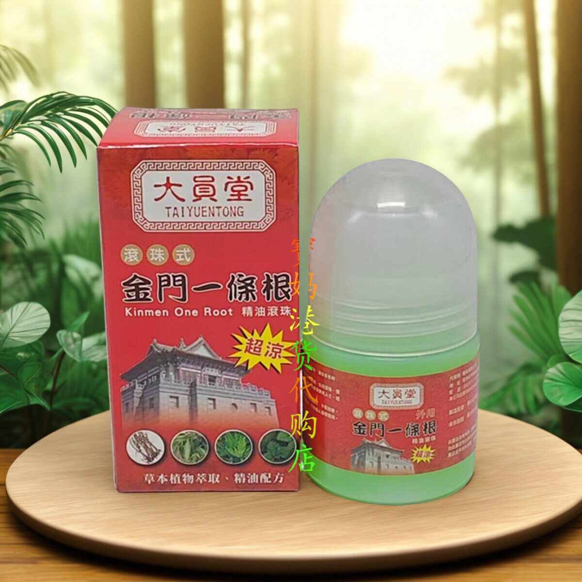 大员堂金门一条根精油滚珠香港图片