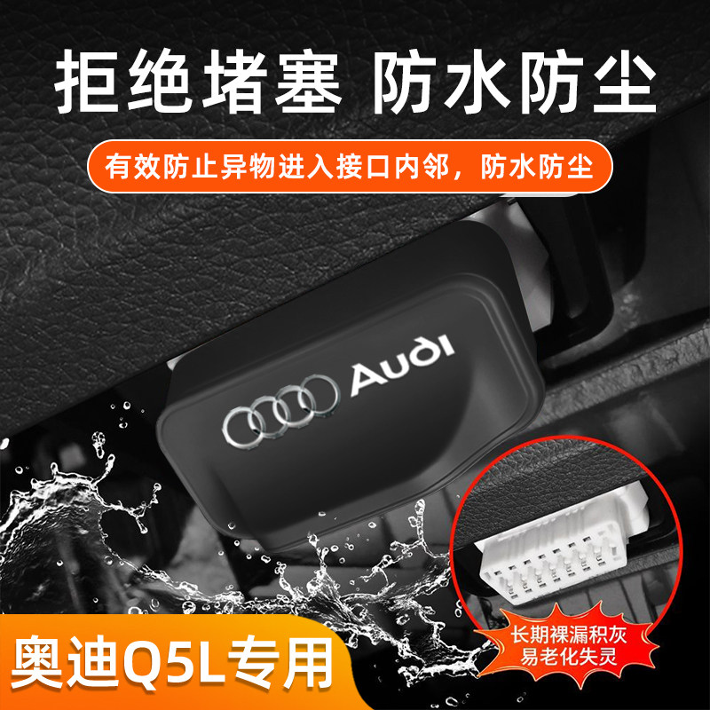 适用奥迪OBD电脑诊断接口保护Q5L改装保护配件防水防尘