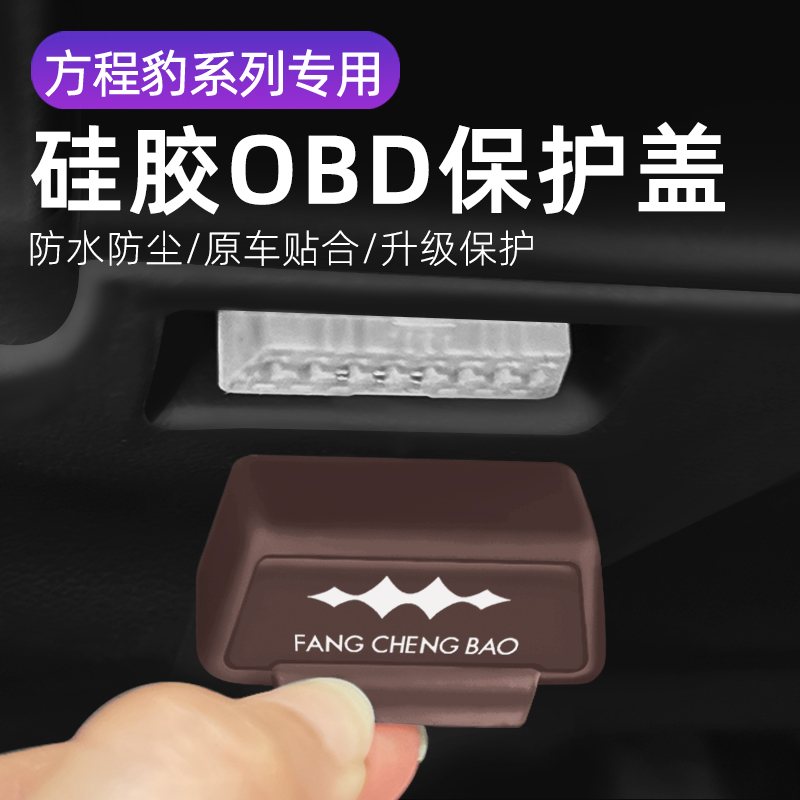 适用方程豹钛7钛3汽车车载内饰改装OBD硅胶保护罩防尘套防护盖