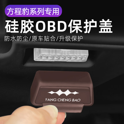 适用方程豹钛7钛3汽车车载内饰改装OBD硅胶保护罩防尘套防护盖