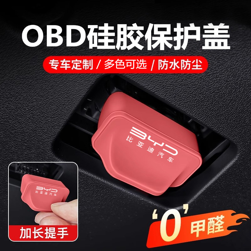 适用比亚迪海鸥海豚汽车改装OBD硅胶保护罩防坐套防护盖,汽车用品/电子/清洗/改装,充电口防水/保护盖,淘宝优惠券,粉丝福利购,淘宝优惠卷