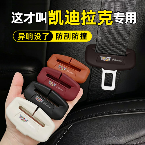凯迪拉克安全带硅胶防撞保护套