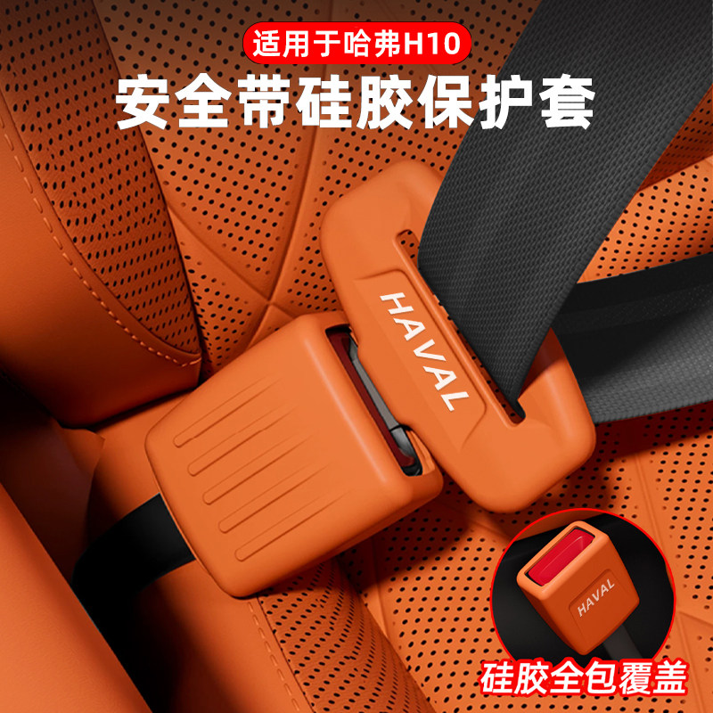 适用于哈弗H10白标汽车安全带硅胶保护套降噪静音防撞防磨防磕碰