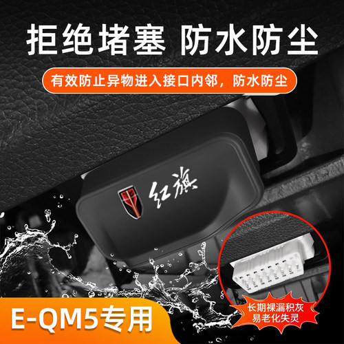 适用红旗E-QM5汽车电脑诊断接口0BD保护罩防水防尘罩配件改装饰