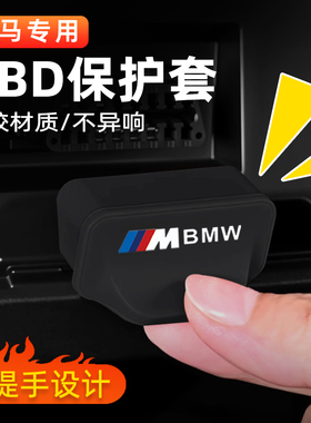 M标宝马3系330li5系X1X3X5OBD接口防尘水保护盖电脑诊断硅胶套