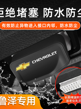 适用雪佛兰科鲁泽 汽车OBD硅胶保护罩车载防尘套防护盖内饰配件