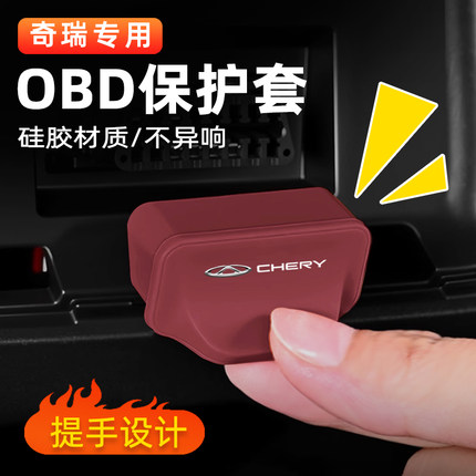 奇瑞瑞虎8plus/pro/7/3x艾瑞泽5探索9汽车OBD保护盖防护罩套改装
