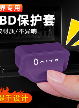 适用问界M8M9M7M5专用OBD接口保护盖硅胶防水保护套车内用品配件