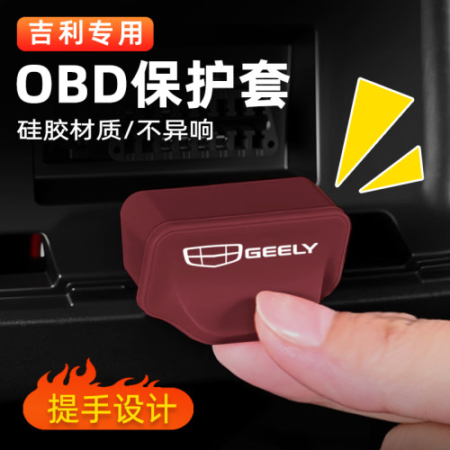 吉利星越帝豪星愿星舰越缤越星瑞博lOBD保护盖电脑诊断接口防尘盖
