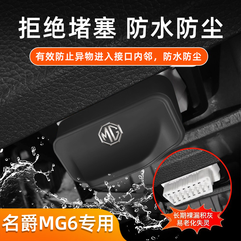 适用名爵MG6车载0BD硅胶保护盖汽车obd防尘防水内饰配件用品