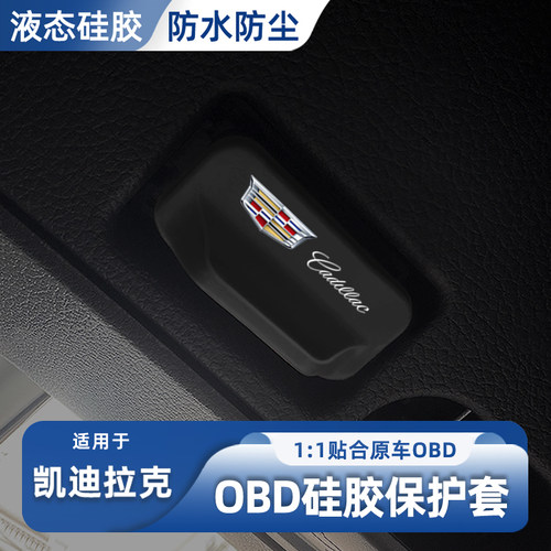 适用凯迪拉克ct5/XT5/XT4/CT4/XT6/CT6 汽车OBD硅胶保护罩防护盖
