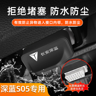 汽车OBD接口硅胶保护盖防水防潮车内饰配件改装 适用深蓝 S05