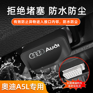 适用奥迪A5L汽车OBD接囗硅胶保护盖车内诊断口防水罩…