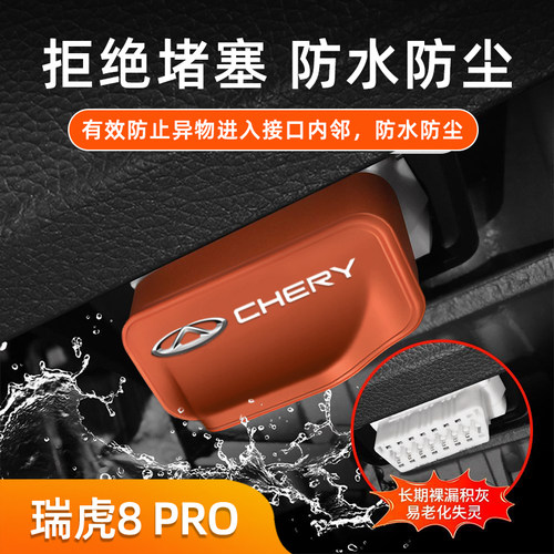适用奇瑞/瑞虎8 PRO汽车饰改装OBD硅胶保护罩防尘防堵塞套防护盖