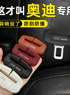 适用奥迪安全带保护套A5LA6LA3A4LQ5LQ7内饰硅胶防撞用品改装配件