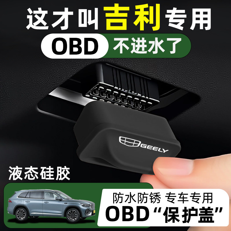 汽车内饰改装obd保护套用品图片