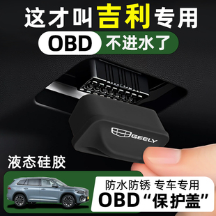 吉利星愿帝豪翼真L380银河E8熊猫OBD诊断接口硅胶保护罩obd防尘盖