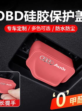 适用于奥迪OBD接巴硅胶保护盖改装A6LA4LQQ7车内诊断口防水罩