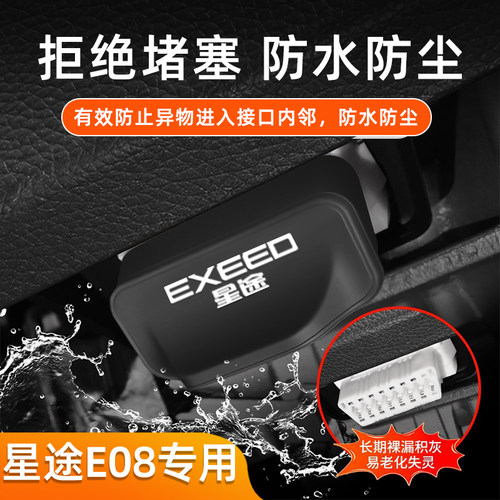 适用星途 E8 汽车OBD硅胶保护盖防堵塞防水车载OBD接口保护套