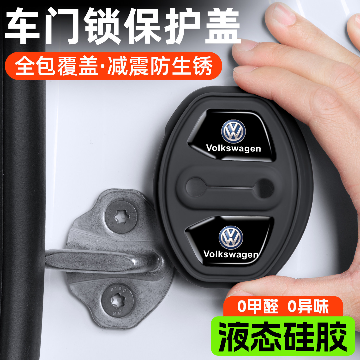 适用大众朗逸速腾途观L迈腾车门锁减震缓冲垫硅胶门锁保护套盖扣