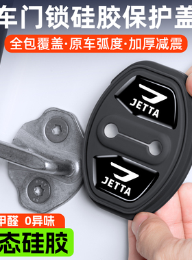 适用捷达门锁扣盖VS5 VS7 VA7 VA3VS8汽车门锁盖减震垫保护套装饰