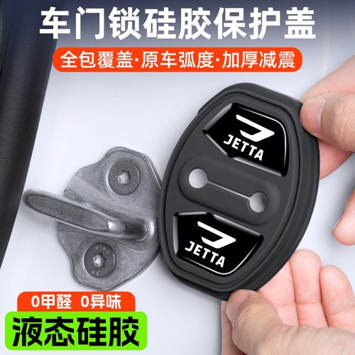 捷达汽车门锁盖减震垫保护套装饰