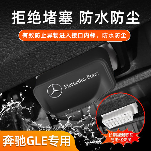 适用奔驰GLE汽车电脑诊断OBD接口保护罩防水防尘盖车内饰改装件