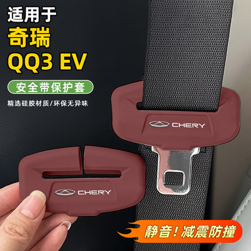 适用于奇瑞QQ3EV安全带保护套硅胶防撞套汽车内饰用品改装配件