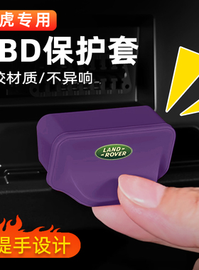 适用于路虎发现运动极光星脉卫士神行者2揽胜OBD接口保护盖套罩壳