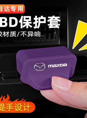马自达OBD接口硅胶保护盖昂克赛拉EZ-6/CX-30/CX-5诊断接口防水罩