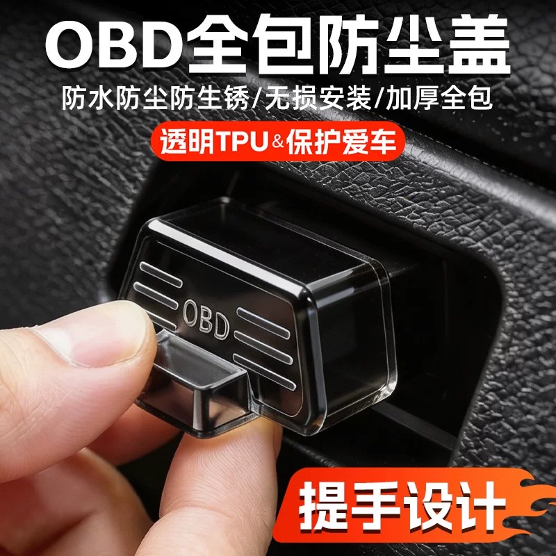 汽车OBD插口TPU透明保护盖图片