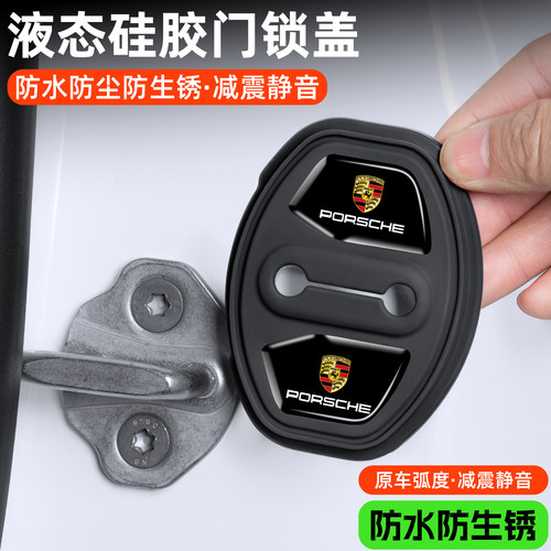 保时捷硅胶车门锁扣盖减震