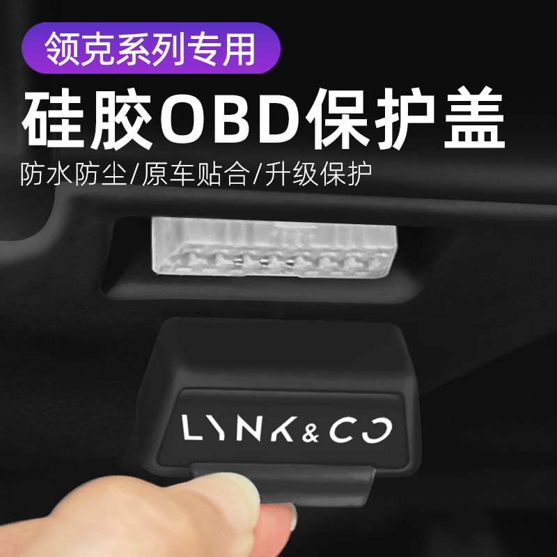 领克汽车 05 06 车内饰改装OBD硅胶保护罩防尘套防护盖
