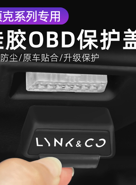 领克汽车 05 06 车内饰改装OBD硅胶保护罩防尘套防护盖
