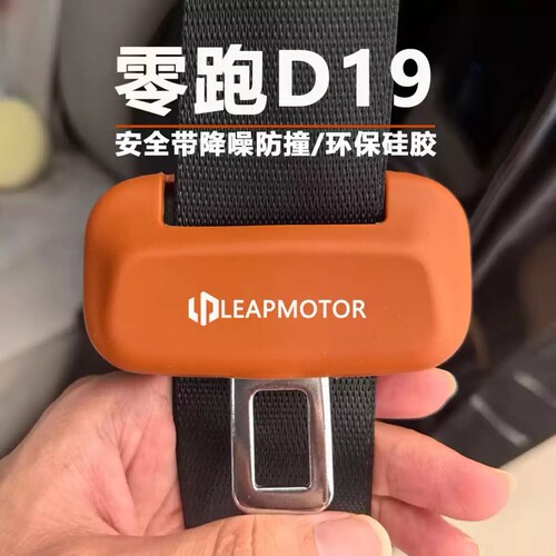 适用零跑LAFA5/A10/C11/c01/B10/b01汽车安全带保护套防撞硅胶套