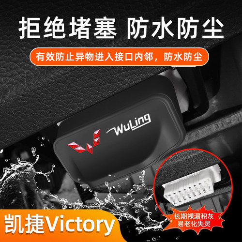 适用五菱宏光/凯捷Victory 汽车OBD硅胶保护盖防堵塞汽车内饰配件