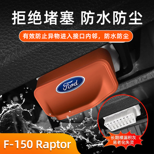 车载obd硅胶保护套内饰配件改装 Raptor 150 适用于福特F