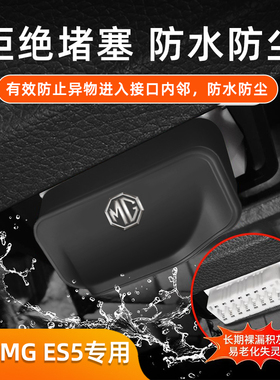 适用名爵MG-ES5 车载0BD硅胶保护套防水防尘汽车内饰配件改装