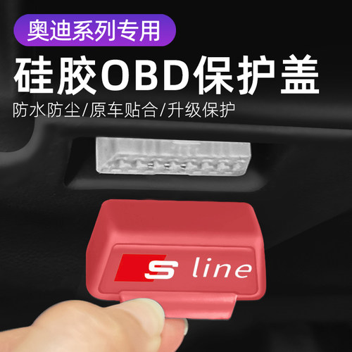 适用于奥迪汽车OBD硅胶保护套
