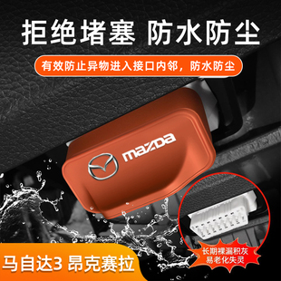 马自达3 昂克赛拉汽车OBD电脑接口防尘防水保护盖车内饰配件改装