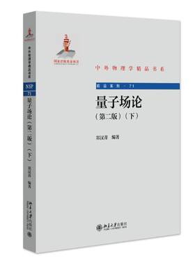 量子场论（第二版）（下） 郑汉青 中外物理学精品书系 北京大学旗舰店正版