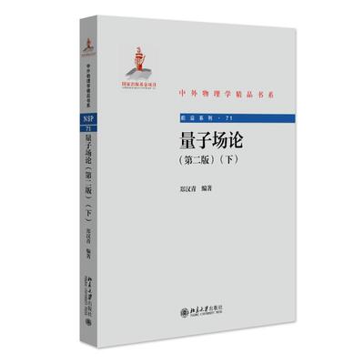量子场论（第二版）（下） 郑汉青 中外物理学精品书系 北京大学旗舰店正版