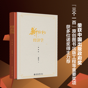 北京大学旗舰店正版 学术争论焦点 一本书看懂新结构经济学 新结构经济学 重新审视华盛顿共识 政策应用与实践 理论渊源 典藏版