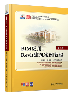 BIM应用：Revit建筑案例教程（第二版） 高校土建类专业互联网+创新教材 北京大学旗舰店正版