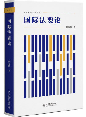 国际法要论教学新型教科书