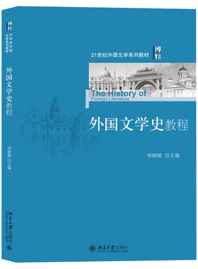 外国文学史教程系列旗舰店正版
