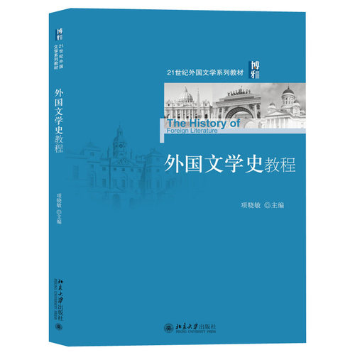 外国文学史教程系列旗舰店正版
